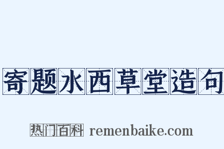 寄题水西草堂造句是什么意思的图片